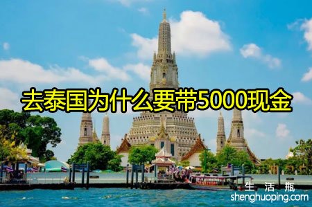 去泰国为什么要带5000现金