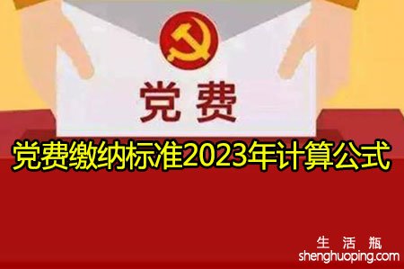 <b>党费缴纳标准2023年计算公式</b>