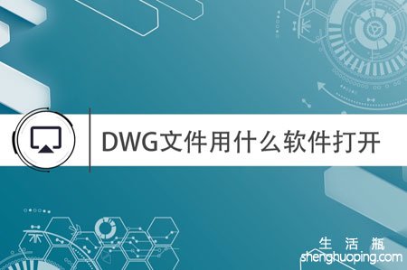 <b>dwg格式文件用什么软件打开</b>