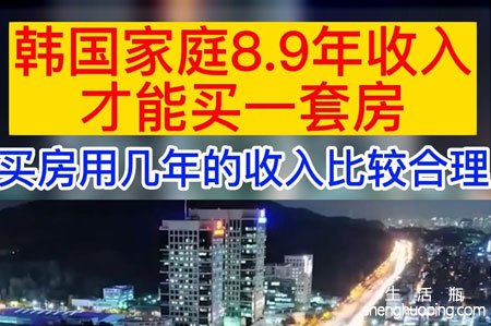 <b>韩国家庭8.9年收入才能买房背后的原因</b>