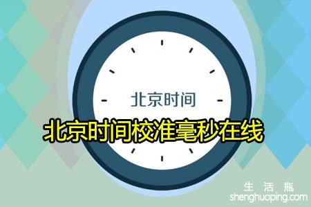 <b>北京时间校准毫秒在线</b>