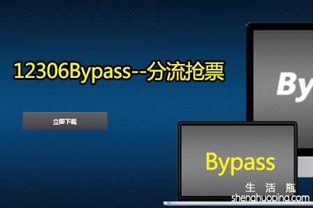 12306bypass怎么用