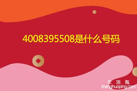 4008395508是什么号码