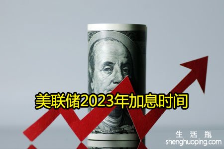 美联储2023年加息时间