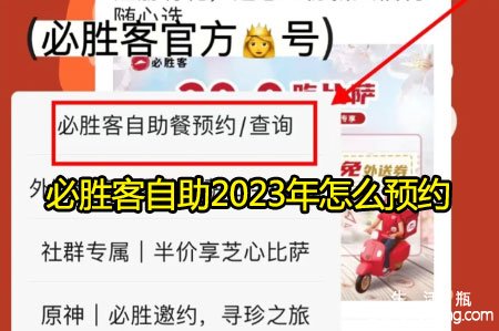 <b>必胜客自助2023年怎么预约</b>