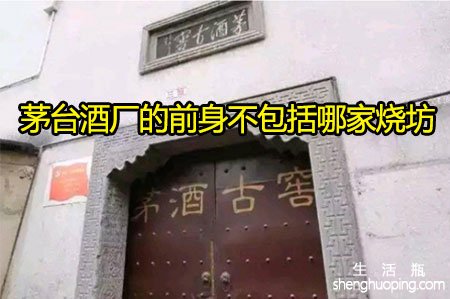 <b>茅台酒厂的前身不包括哪家烧坊</b>