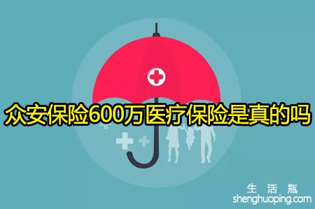 众安保险600万医疗保险是真的吗