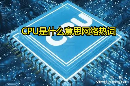 CPU是什么意思网络热词