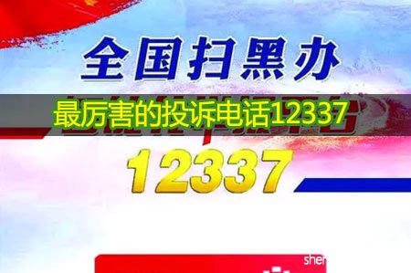 <b>最厉害的投诉电话12337</b>