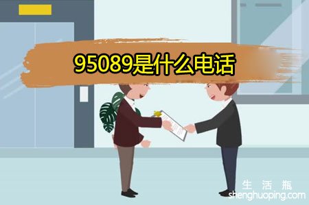 95089是什么电话