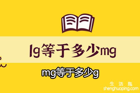 <b>mg等于多少g与1g等于多少mg</b>