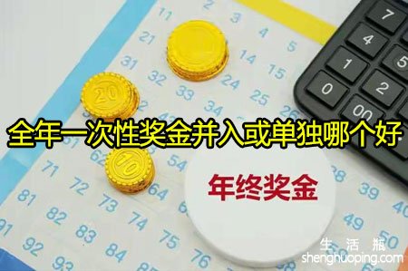 全年一次性奖金并入或单独哪个好