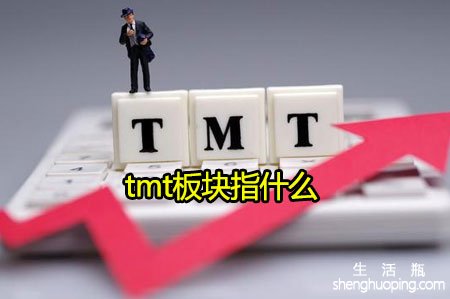 tmt板块指什么