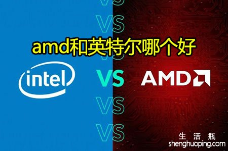 amd和英特尔哪个好