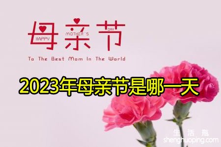 <b>2023年母亲节是哪一天</b>