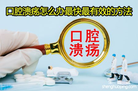 <b>口腔溃疡怎么办最快最有效的方法</b>