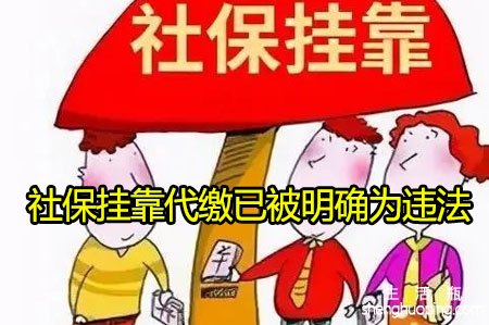 <b>社保挂靠代缴已被明确为违法</b>