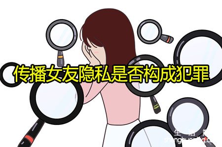 传播女友隐私是否构成犯罪