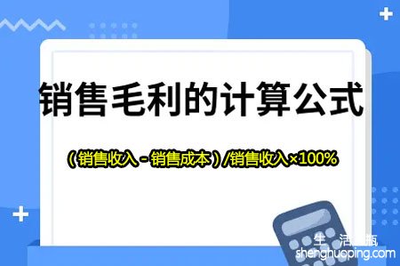 销售毛利率计算公式是什么