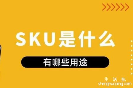 sku是什么意思啊