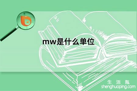 <b>mw是什么单位</b>