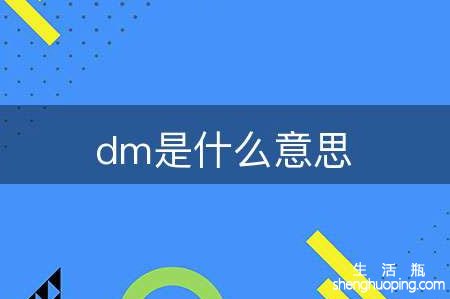 <b>dm是什么意思</b>