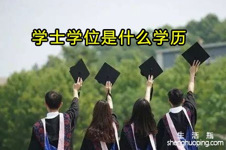 学士学位是什么学历