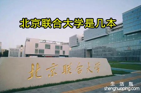 北京联合大学是几本