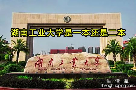 湖南工业大学是一本还是二本