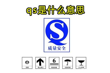 qs是什么意思