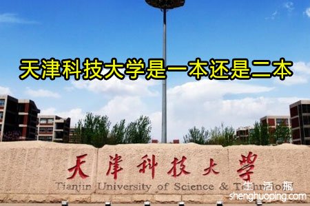 天津科技大学是一本还是二本