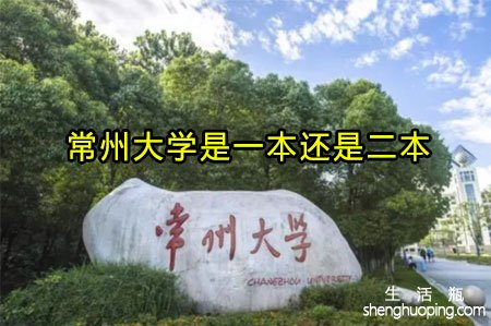 <b>常州大学是一本还是二本</b>