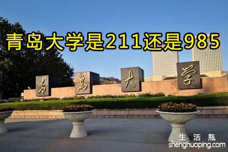 <b>青岛大学是211还是985</b>