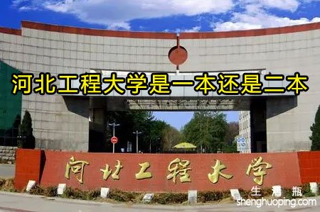 <b>河北工程大学是一本还是二本</b>