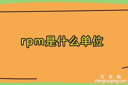 rpm是什么单位