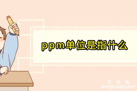 <b>ppm单位是指什么</b>