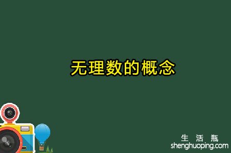 无理数的概念