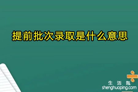 提前批次录取是什么意思