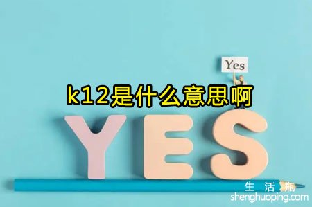 <b>k12是什么意思啊</b>