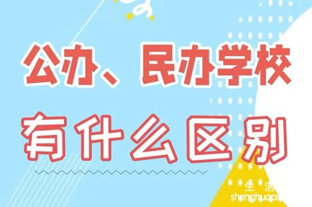 公办学校和民办学校的区别