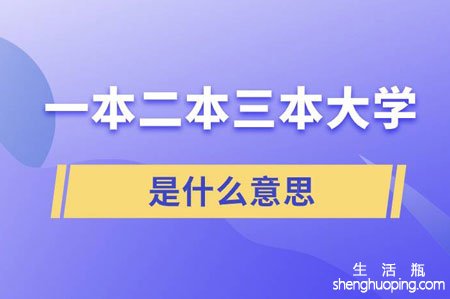 一本二本三本是什么意思