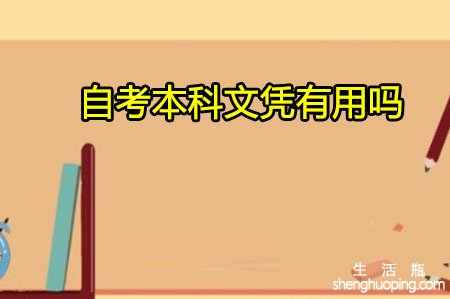 <b>自考本科文凭有用吗</b>