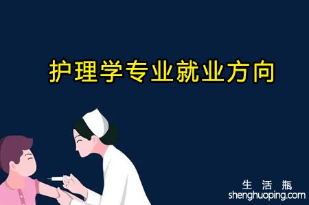 <b>护理学专业就业方向</b>