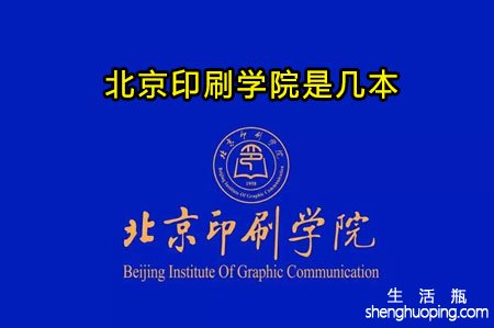 <b>北京印刷学院是几本</b>