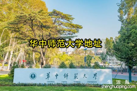 <b>华中师范大学地址在哪里</b>