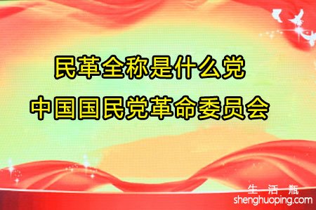 民革全称是什么党