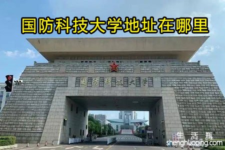 国防科技大学地址在哪里