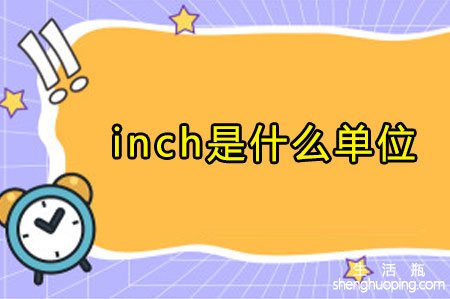 <b>inch是什么单位</b>