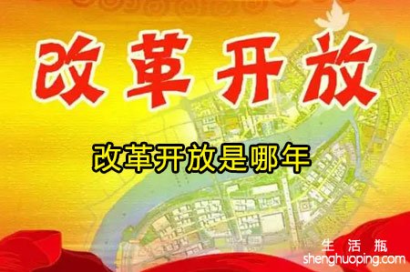 改革开放是哪年