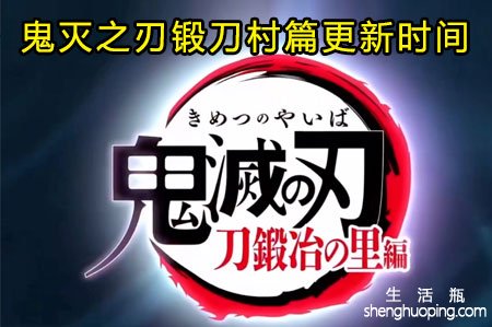 鬼灭之刃锻刀村篇更新时间